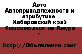 Авто Автопринадлежности и атрибутика. Хабаровский край,Комсомольск-на-Амуре г.